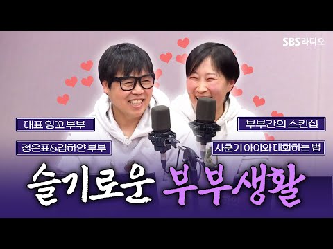 [FULL] 연예계 대표 잉꼬부부의 슬기로운 부부생활💒 정은표&김하얀 부부 보는 라디오ㅣ박세미의 수다가 체질ㅣ250311