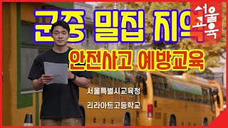 중등 및 기타ㅣ군중 밀집 지역 안전사고 예방교육ㅣ서울특별시교육청TV