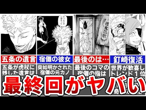 【呪術廻戦完結】怒涛すぎるラスト5話を完全解説！最終話の宿儺の恋人の正体わかっちゃいました…※ネタバレあり