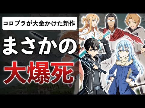 SAO＆転スラ参戦の最新ゲーム "面白いところ"が１つもなかった件【異世界∞異世界】