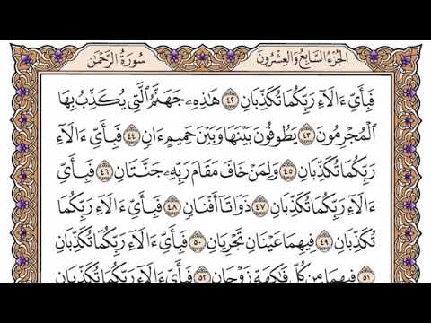 سورة الرحمن مكتوبة / سعود الشريم