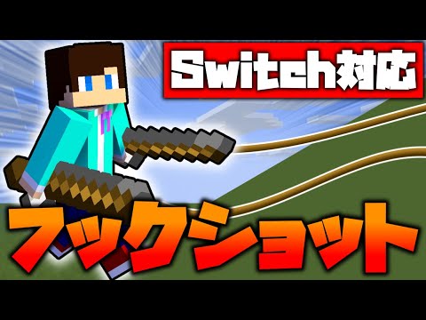 【コマンド】超なめらか!!!便利なフックショットを作る!!!【マイクラBE(Win10,Xbox,Switch,PE,PS4)】