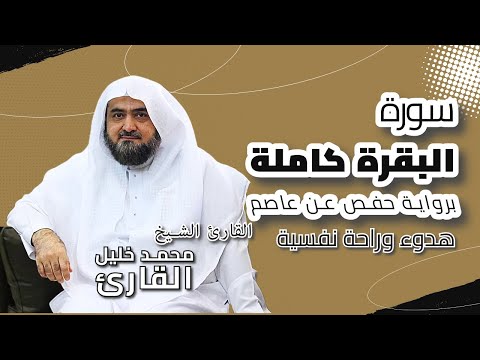 القرآن الكريم 🎧 سورة البقرة كاملة🎤 الشيخ محمد خليل القارئ