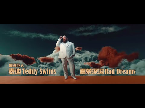 靈魂巨人泰迪 Teddy Swims - Bad Dreams 噩夢深淵 (華納官方中字版)