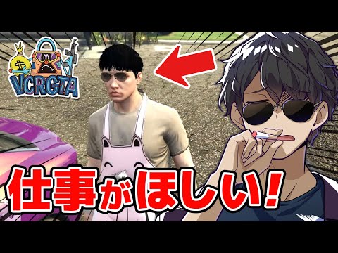 働きたい！借金まみれのぼんじゅうるが仕事を探してみた【VCRGTA】