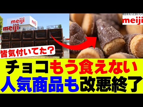 【衝撃】明治チョコレート超値上げ、人気商品改悪とSNSで話題に【たけのこの里、きのこの山】