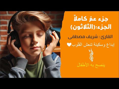 جميع تلاوات جزء عمّ كاملاً من (النبأ الى الناس) | شريف مصطفى✨