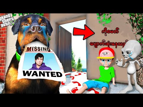 ကိုစမတ် GTA V ထဲကနေ ပျောက်ဆုံးသွားခဲ့တယ် | SMART is Missing in GTA V | SMART On Live