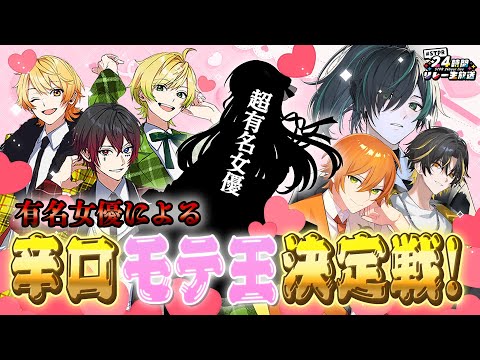 【生放送】有名女優による辛口STPRモテ王決定戦！！！【すとぷり/騎士A/アンプタック/めておら】【#STPR24時間リレー生放送】