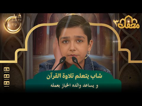 شاب يتعلم تلاوة القرآن ويساعد والده الخباز بعمله | محفل القرآن 3