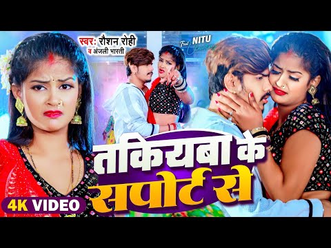 #Video | तकियबा के सपोर्ट से | #Raushan Rohi | Takiyba Ke Support Se | #Anjali Bharti | #Magahi Song