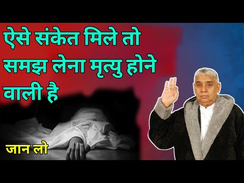 ऐसे संकेत हो तो समझ लेना मृत्यु होने वाली है || saint rampal ji maharaj ke satsang || sant rampal ji