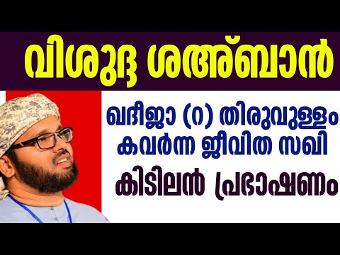 വിശുദ്ദ ശഅ്ബാൻ ഖദീജ (റ) തിരു നബിയുടെ പ്രീയ പത്നി simsarul haq hudavi speech shahban 2025