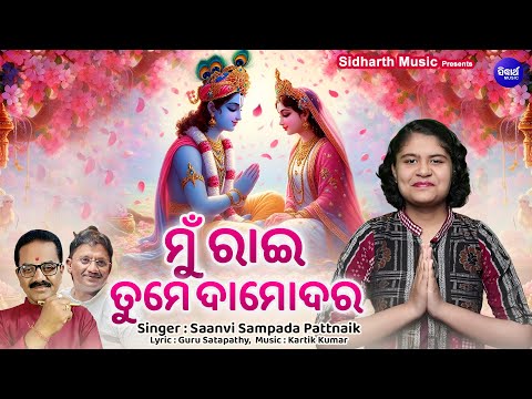 Mun Raai Tume Damodara - ମୁଁ ରାଇ ତୁମେ ଦାମୋଦର |New Bhajan | Saanvi Sampada Pattnaik | Sidharth Bhakti