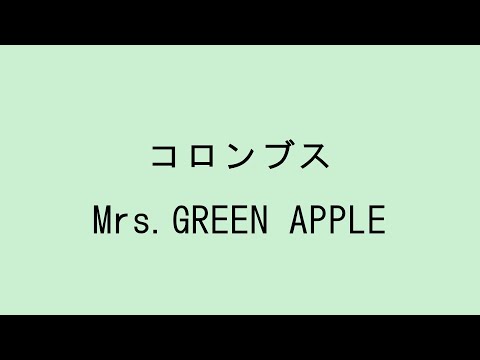 【歌詞付き】コロンブス - Mrs.GREEN APPLE