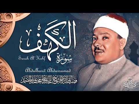 تلاوة فائقة الجمال لسورة الكهف كاملة - الشيخ عبدالباسط عبدالصمد | Surah Al Kahf 😌🎧