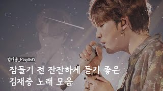 [김재중_Playlist] 잠들기 전 잔잔하게 듣기 좋은 김재중 노래 모음