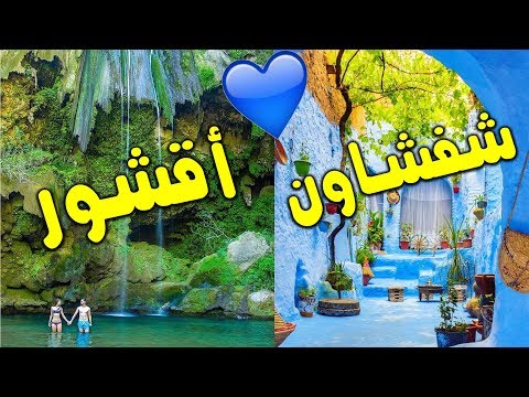 Chefchaouen💙To Akchour | 😍آخر يوم بشفشاون | مغامرة جديدة بأقشور