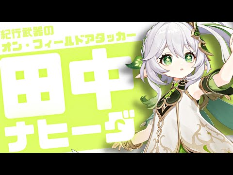 72.3%は役に立たない『紀行法器の田中ナヒーダ編成』螺旋攻略解説│ナヒーダ Nahida【原神テイワット日記 #30】