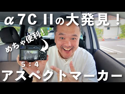 ポートレートにはアスペクト比５：4が最適？α7C IIのアスペクトマーカーが超便利！