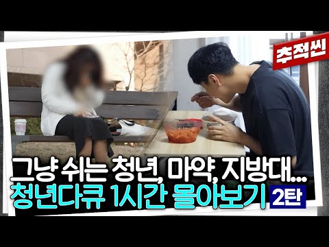 [1시간 몰아보기] '그냥' 쉬는 청년들? MZ 조폭의 마약 유통망? 로맨스 스캠? 최신 청년 다큐 중요장면.zip -2탄 | 추적60분 KBS 방송