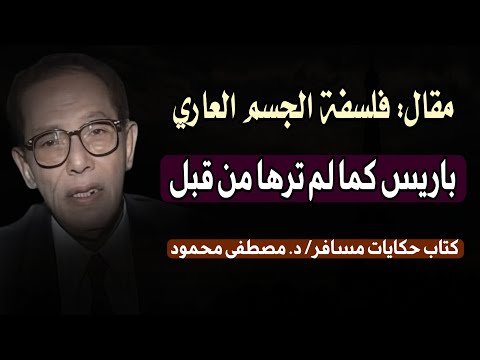 مقال: فلسفة الجسد العاري: كتاب حكايات مسافر للدكتور مصطفى محمود | باريس كما لم ترها من قبل