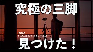 【カメラ機材】ついに探し求めていた究極の三脚を見つけました！