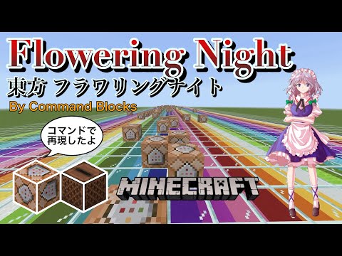 【Minecraft】Flowering Night フラワリングナイト【コマンド】