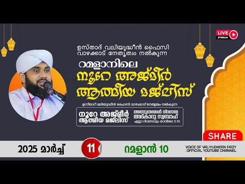 അത്ഭുതങ്ങൾ നിറഞ്ഞ അദ്കാറു സ്വബാഹ് / NOORE AJMER -1499 | VALIYUDHEEN FAIZY VAZHAKKAD | 11 - 03 - 2025