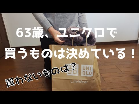 【60代ファッション】ユニクロで買うもの、買わないもの