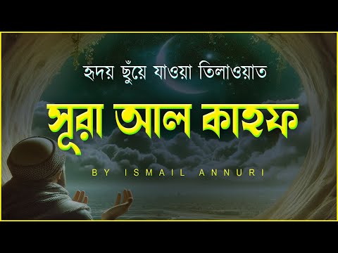 সূরা আল কাহফ (سورة الكهف) - হৃদয় ছুঁয়ে যাওয়া তিলাওয়াত । Very calming recitation of Surah AL KAHF