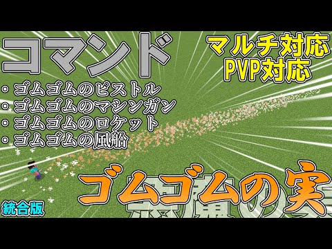 【マイクラ】コマンドでワンピースの悪魔の実「ゴムゴムの実」を作って見た！！