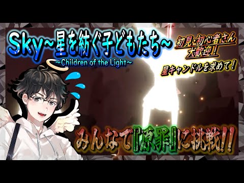 【Sky～星を紡ぐ子どもたち～】みんなで『原罪』に挑戦！～星キャンドルを求めて～（Sky～children of the light～）