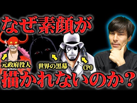 「不都合」な人物たちの素顔が明かされない理由が闇深すぎる【ワンピース】