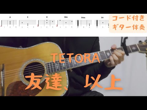 【ギターコード付き】TETORA/友達、以上【アコギ弾いてみた】