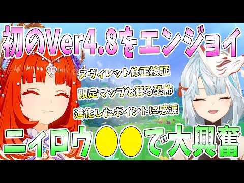 初のVer4.8をアプデ日にエンジョイ！修正と追加要素確認。CVが気になる新キャラ。進化したポイントに感動。ニィロウに大興奮。ねるめろとシンクロするリスナー登場【毎日ねるめろ】