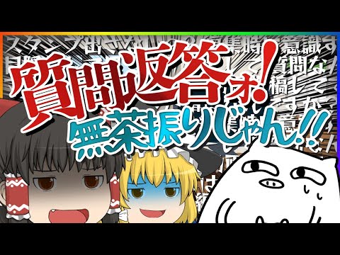 【ゆっくり茶番】60万人突破記念！質問返答動画ァ！！