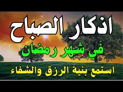 اذكار الصباح راحة وطمئنينة لا توصف صوت جميد جا