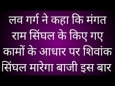 लव गर्ग ने कहा कि मंगत राम सिंघल के किए गए कामों के आधार पर शिवांक सिंघल मारेगा बाजी इस बार