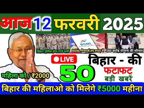 12 February 2025 | Bihar Ki 25 Badi Khabrein | Aaj Ki Sabse Badi Updates | Bihar News Today