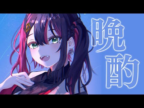 【雑談】少し嗜みながら語る🌒【緋月ゆい/ネオポルテ】