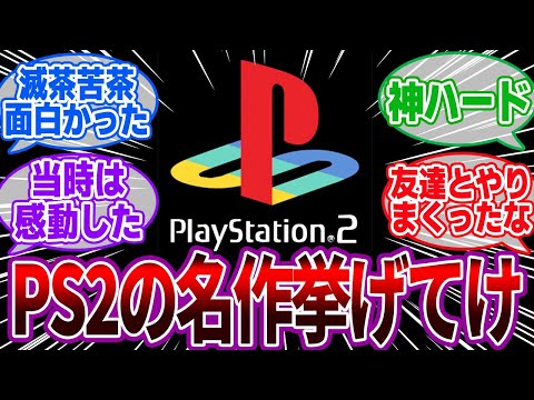 「PS2の名作ゲームといえば？」に対するゲーマーの反応集【PlayStation2/おすすめ/神ゲー】