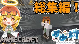 【Minecraft】9割PVPなめめ村マイクラ人狼総集編！【マイクラゆっくり実況】