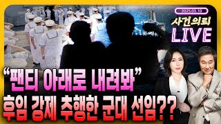 해군에서 벌어진 성추행 사건, 선임에게 내려진 처벌은? - 3월 10일 사건의뢰 라이브(김복준 교수, 홍유진 박사)