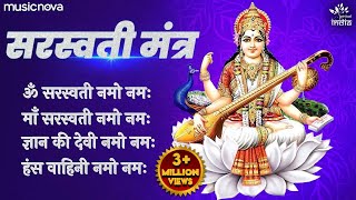 सरस्वती मंत्र Saraswati Mantra with Lyrics | Om Saraswati Namo Namah | Bhakti Song | Saraswati Puja