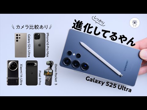 Galaxy S25 Ultra使ってみたらあの進化が凄かった！