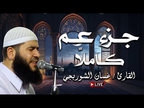 قرآن اليوم الثامن من شهر رمضان 🌙جزء عم (كامل) تلاوات خاشعة للقارئ غسان الشوربجي  | بث مباشر