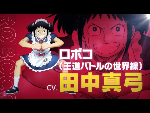 【CV.田中真弓】劇場版『僕とロボコ』マルチバースロボコPV①│2025年4月18日(金)全国ロードショー！