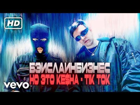 tik tok x бэйслайн бизнес (мэшап?) @CrazyMegaHell @MZLFF