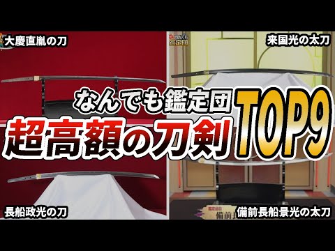 【なんでも鑑定団】衝撃的な価値がついた刀剣TOP9【ゆっくり解説】